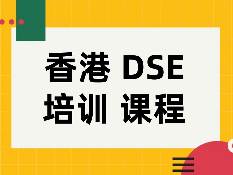 2026泉州DSE香港考试培训哪家专业？培训机构前五排名一览