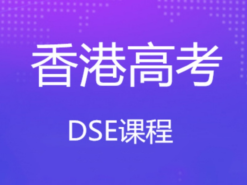 2026泉州香港DSE培训补习班哪家强？培训机构前四排名一览