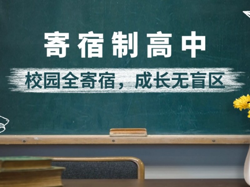 2026北京全封闭寄宿高中学校如何筛选？高中寄宿学校TOP3排名一览