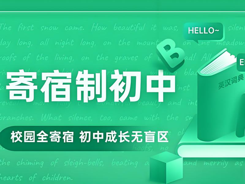 2026北京初中的寄宿学校都包含哪些办学类型？初中寄宿学校TOP6排名一览
