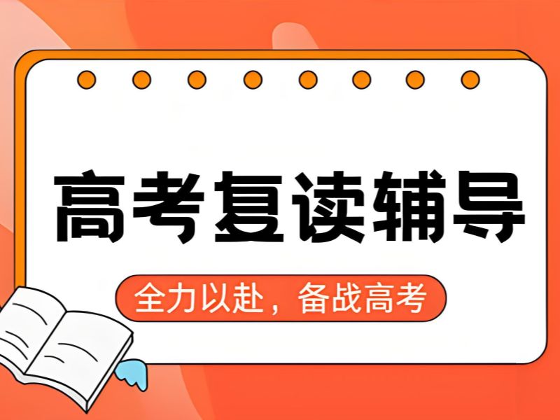 2026北京高考复读学校排名参考哪些维度更准？高考复读班TOP5排名一览