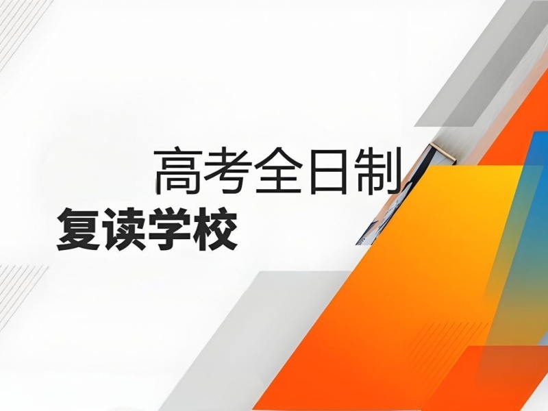 2026北京全日制高考复读班管理模式怎么样？高考复读班TOP6排名一览