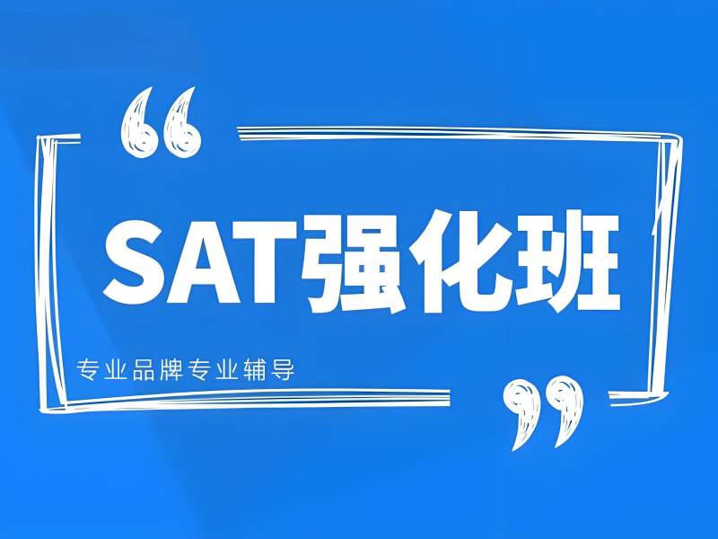 2026珠海sat培训哪家机构综合实力强？SAT培训班TOP5排名一览