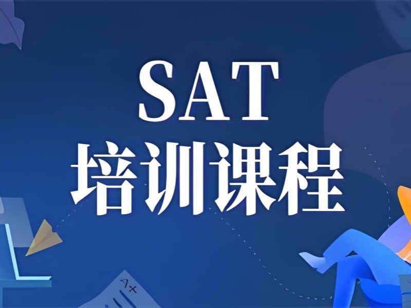 2026珠海sat培训课程班如何选择？SAT培训班前三排名一览