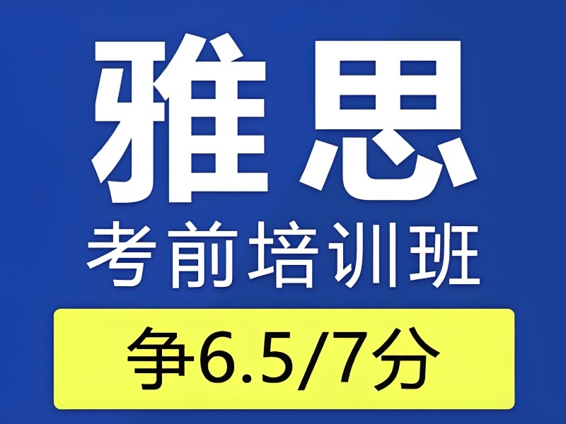 2026珠海初中雅思培训适合低年级学生吗？雅思培训班TOP4排名一览