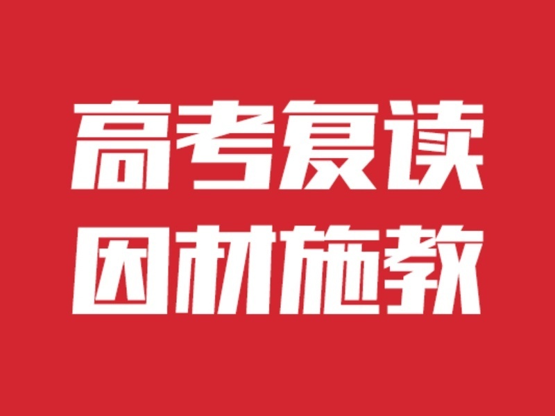 2026深圳高三复读补习哪家效果佳？高考复读机构前四排名一览