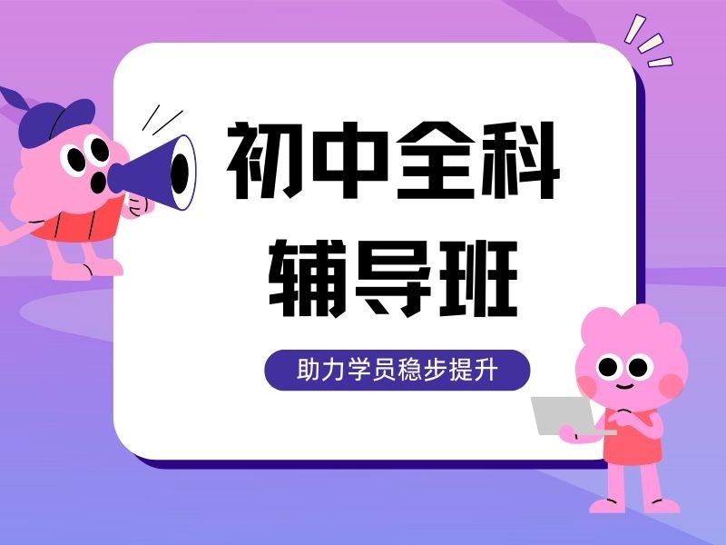 2026深圳初中全科辅导补习选哪家？初中辅导机构TOP4排名一览