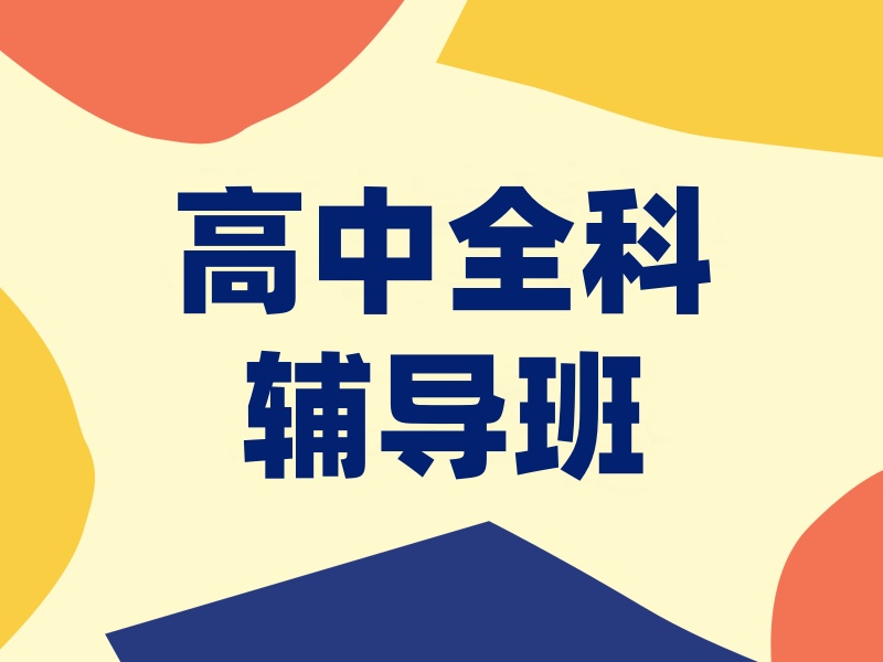 2026深圳哪家高中辅导班综合实力强？高中辅导机构TOP6排名一览