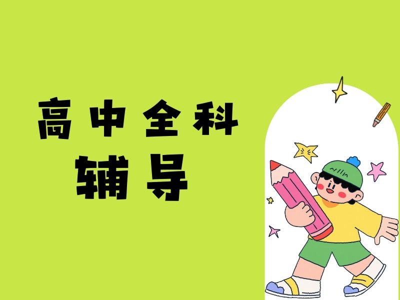 2026深圳高一全科同步补习选哪家机构？辅导机构TOP3排名一览