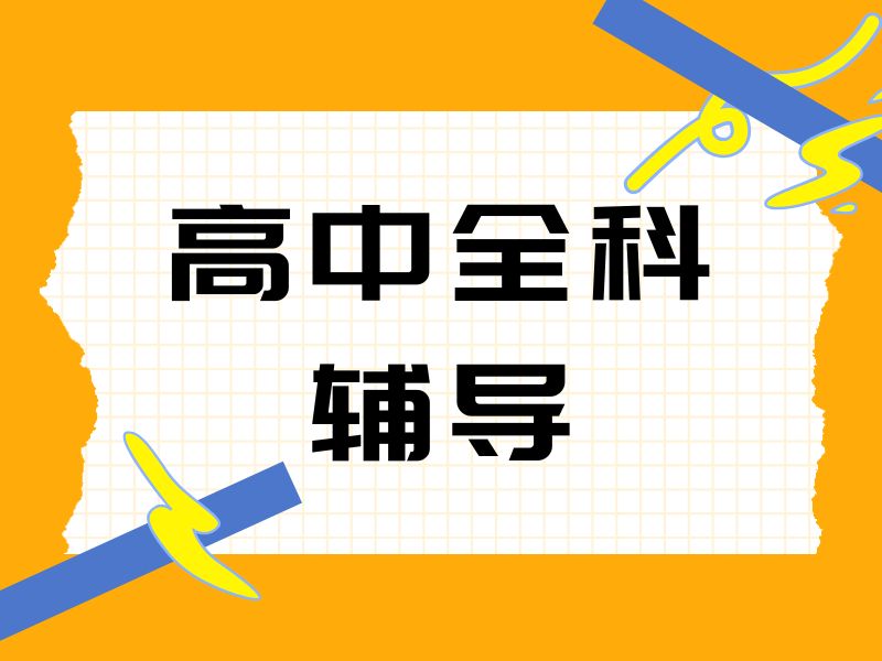 2026深圳高中全科辅导班如何挑选？高中辅导机构TOP4排名一览