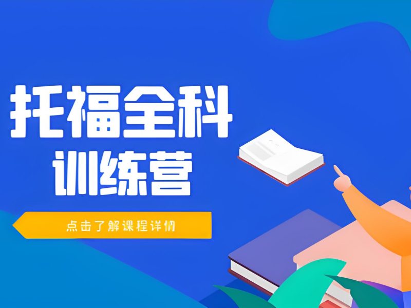 2026温州托福培训暑假班课程安排都是什么样？托福培训班TOP3排名一览