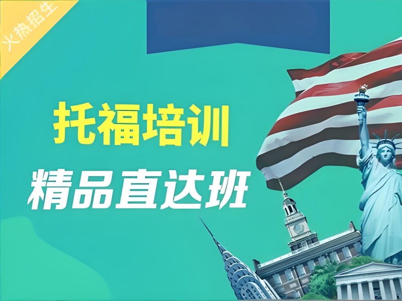 2026温州托福培训基础班适合零基础学员学吗？托福培训班前五排名一览