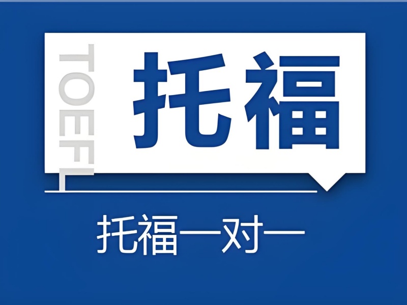 2026温州一对一托福培训上课体验怎么样？托福培训班TOP5排名一览