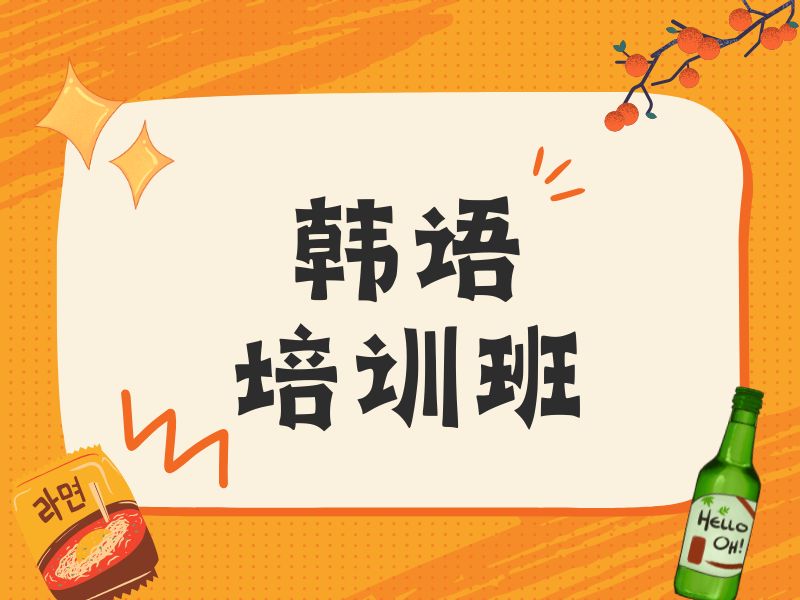 2026东莞韩语线上培训机构怎么筛选？培训机构TOP3排名一览