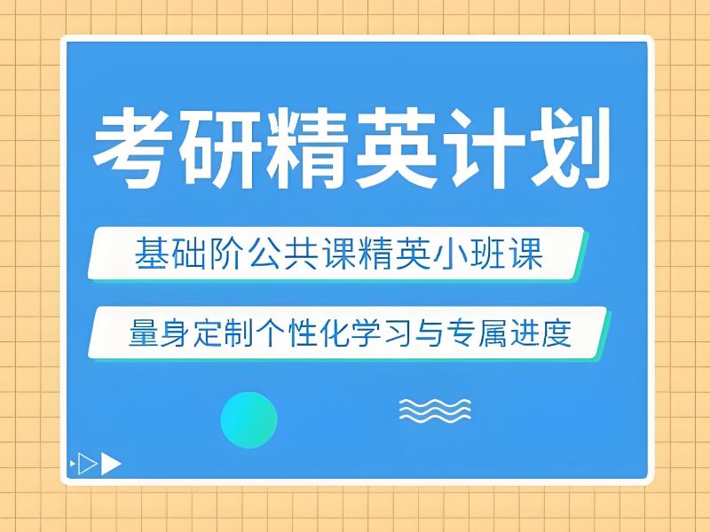 2026杭州寄宿式考研集训班机构怎么筛选？考研培训班TOP3排名一览