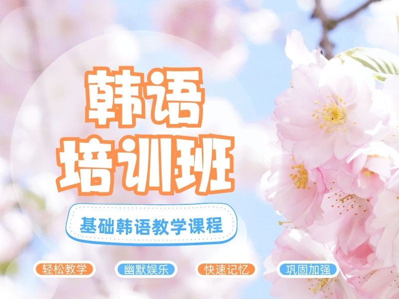 2026东莞韩语一对一学习培训班哪家优？培训机构前五排名一览