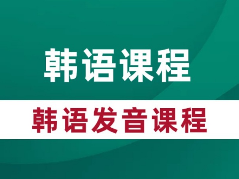 2026东莞韩语培训机构哪家不错？韩语培训机构TOP6排名一览
