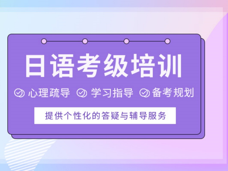 2026武汉中教日语培训水平如何？日语培训机构前五排名一览