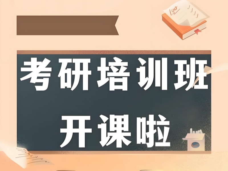 2026杭州考研正规培训机构都有哪些优势？考研培训班前四排名一览