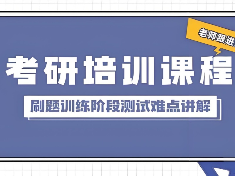 2026杭州考研比较厉害的培训机构该怎么选？考研培训班TOP5排名一览
