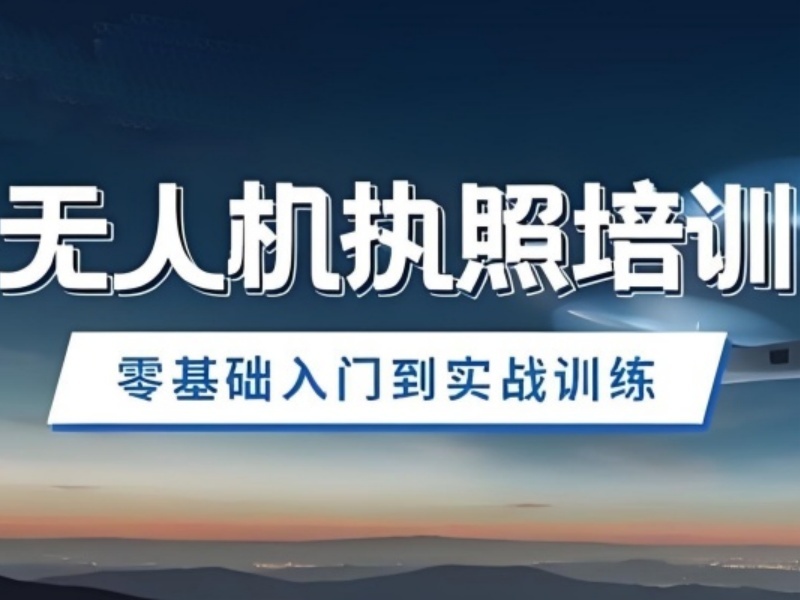 2026广州无人机驾驶证培训费用多少？无人机培训班TOP3排名一览