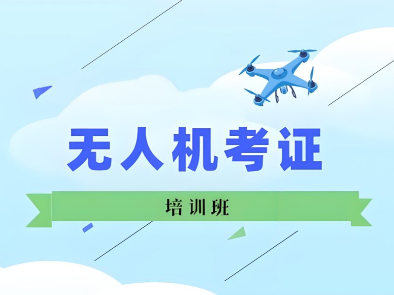 2026广州无人机培训机构怎么选？无人机培训班前五排名一览