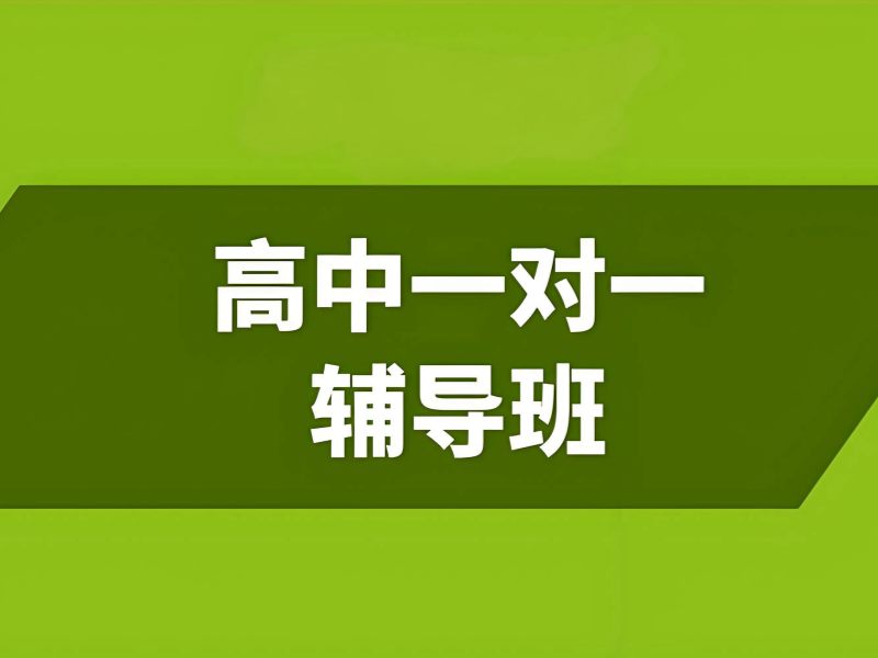 2026南京好的高中一对一补习班怎么找？高中一对一补习班前五排名一览