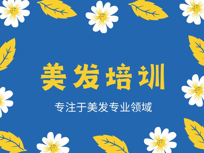 2026郑州专业美发师培训多少钱？美发培训机构TOP3排名一览