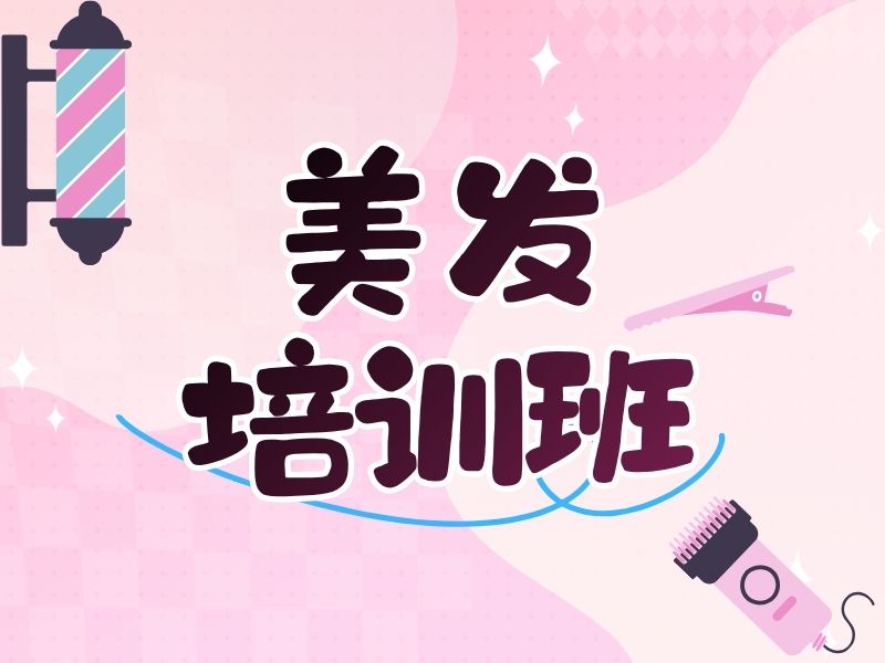 2026郑州美发短期培训学习班靠谱吗？培训机构TOP3排名一览