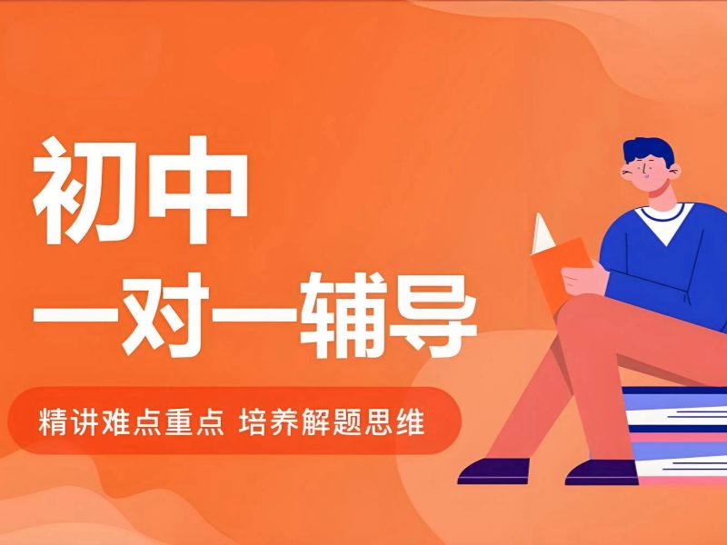 2026南京初中一对一辅导有用吗？初中一对一补习班前五排名一览