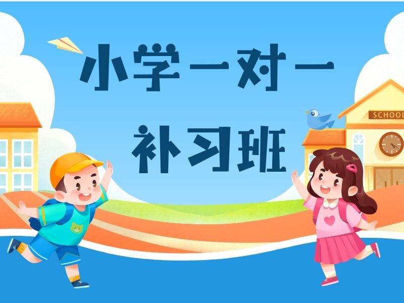 2026南京小学补习一对一收费多少？小学一对一补习班TOP4排名一览