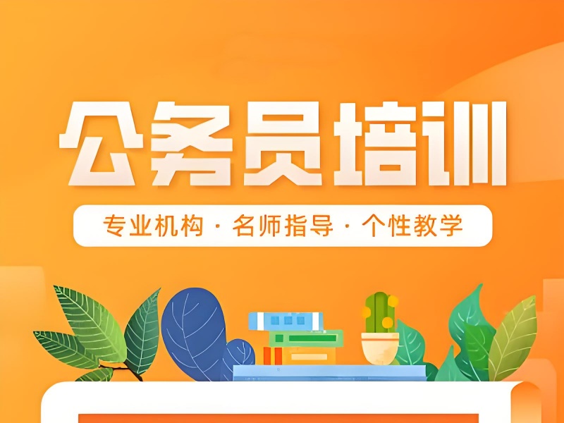 2026合肥考公培训哪个机构提分快？公务员培训机构前三排名一览