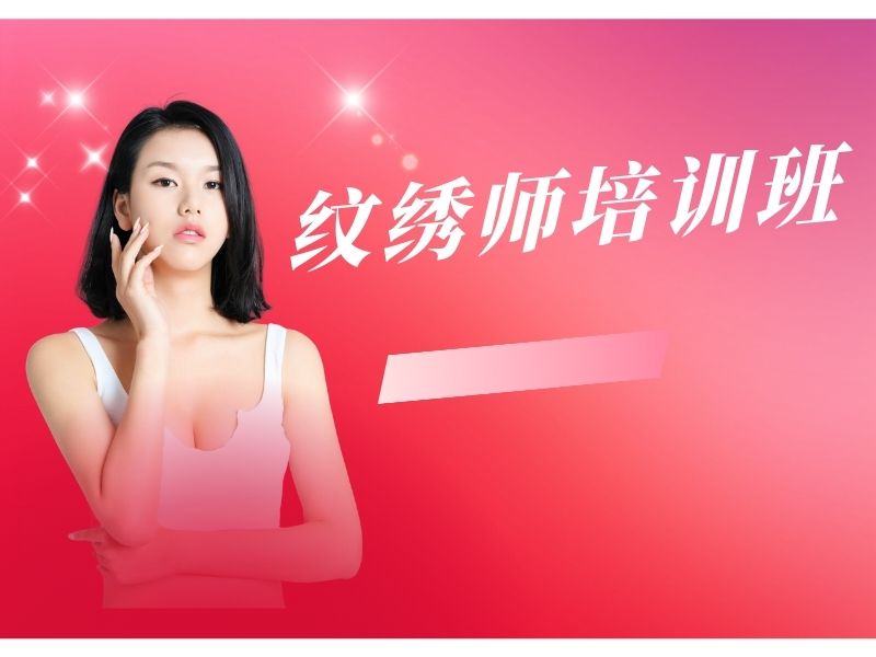 2026无锡纹绣培训比较好的学校有哪些？纹绣培训班前五排名一览