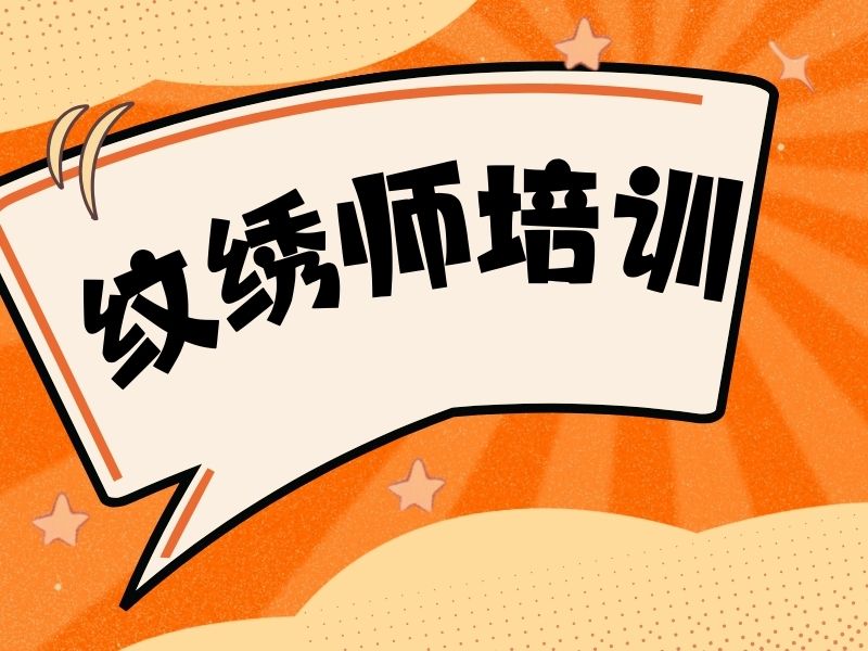 2026无锡有学纹绣培训学校吗？纹绣培训班TOP3排名一览