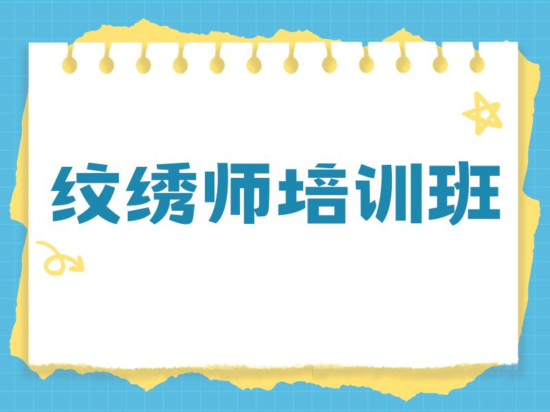 2026无锡学纹绣的正规学校推荐？纹绣培训班前五排名一览