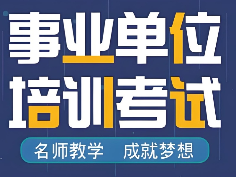 2026合肥备考事业单位考试报班值不值？培训机构TOP6排名一览