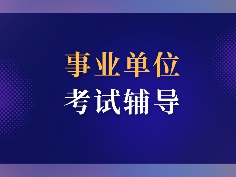 2026合肥零基础备考事业单位去哪学？培训机构TOP5排名一览