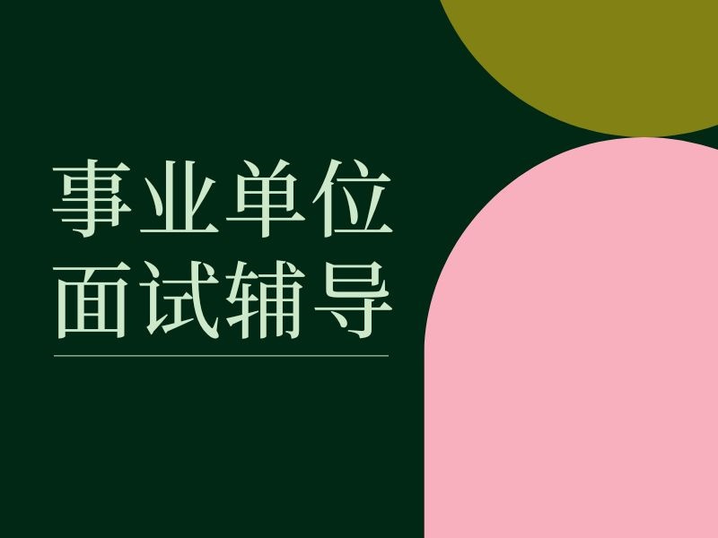 2026合肥事业单位面试班费用高不高？培训机构TOP5排名一览