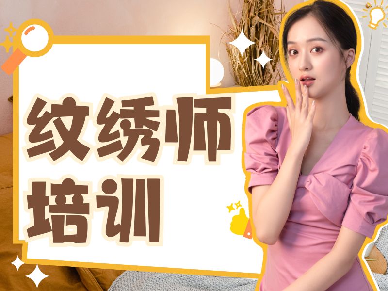 2026无锡哪里有学纹绣培训的？纹绣培训班TOP3排名一览