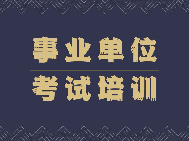 2026合肥事业单位考试集训班效果怎么样？培训机构前五排名一览