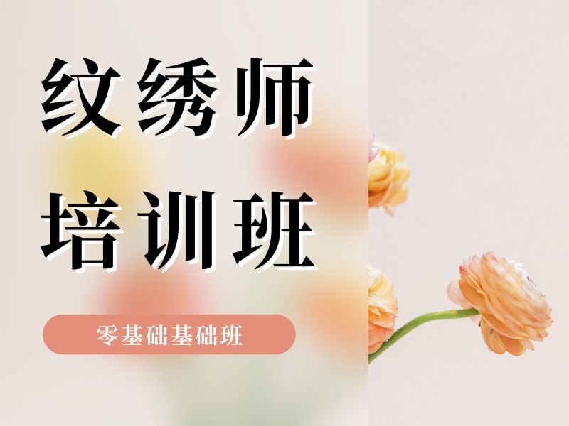 2026无锡去哪里学习纹绣好？纹绣培训班前五排名一览