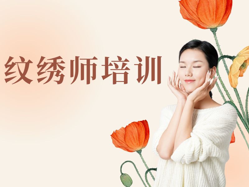 2026无锡学纹绣师学费多少钱？无锡纹绣培训班前四排名一览