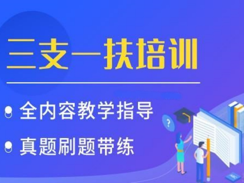 2026合肥三支一扶面试班多少钱？三支一扶考试培训机构TOP5排名一览