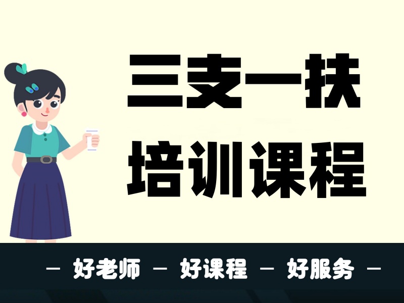 2026合肥三支一扶面试培训哪家强？三支一扶培训机构TOP4排名一览