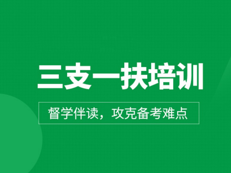 2026合肥三支一扶考试培训哪个机构好？考试培训机构前六排名一览