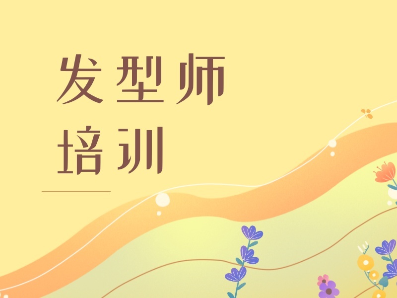 2026无锡美发培训学校有哪些？美发培训班TOP5排名一览