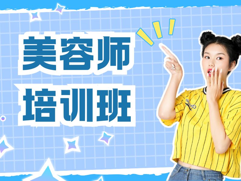 2026无锡美容师培训学校有哪些？美容师培训班TOP5排名一览