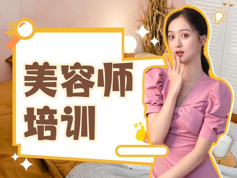 2026无锡正规的美容培训机构怎么找？美容师培训班TOP3排名一览