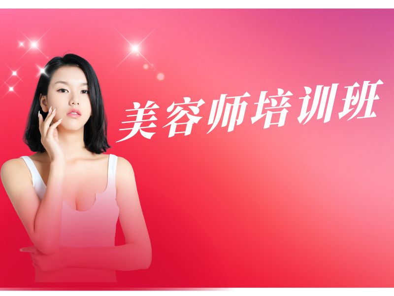 2026无锡美容师培训哪家专业靠谱？美容师培训班前五排名一览