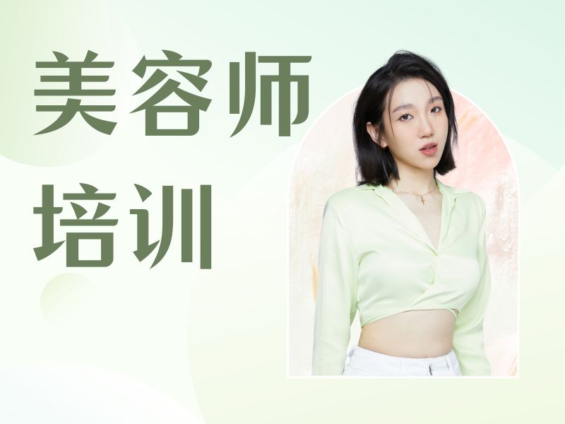 2026无锡好的短期美容培训机构怎么挑？美容师培训班TOP4排名一览